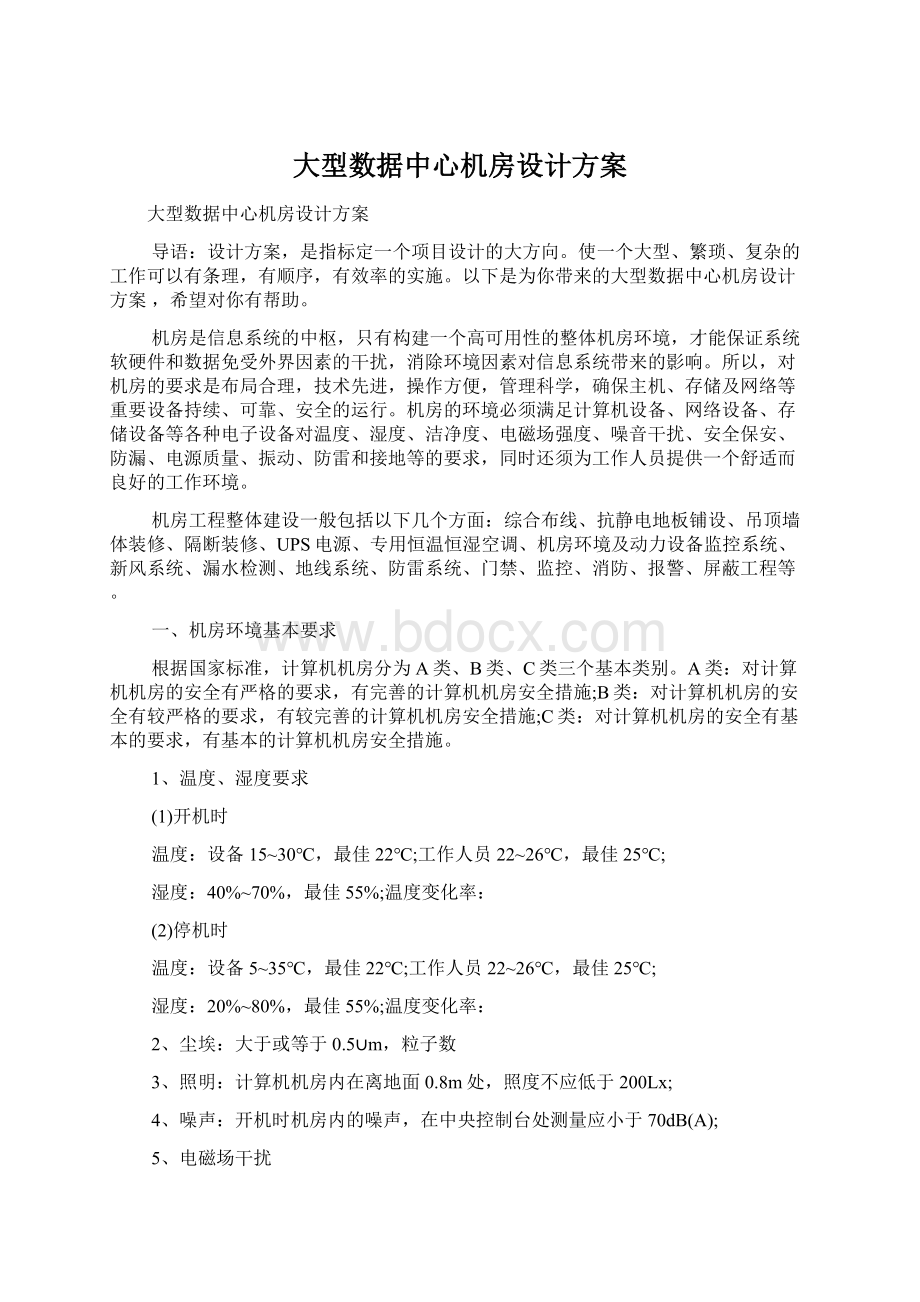 大型数据中心机房设计方案.docx