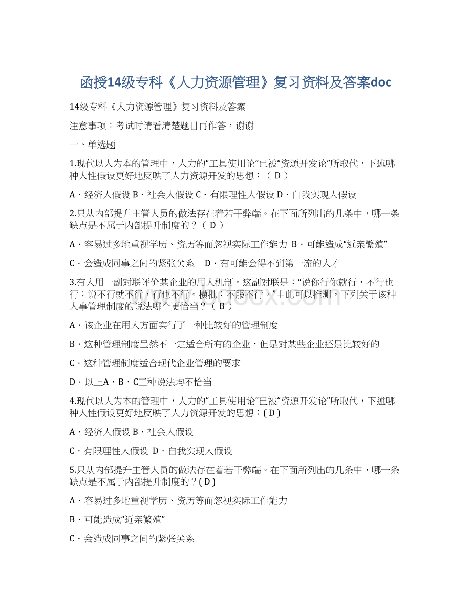 函授14级专科《人力资源管理》复习资料及答案doc.docx_第1页