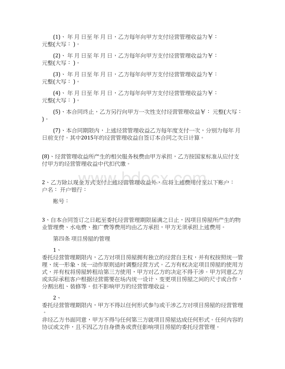 商铺委托经营管理合同范本专业版Word文档格式.docx_第2页