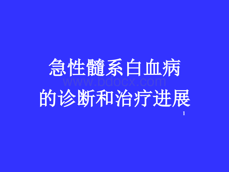 急性髓系白血病的诊断和治疗进展.ppt