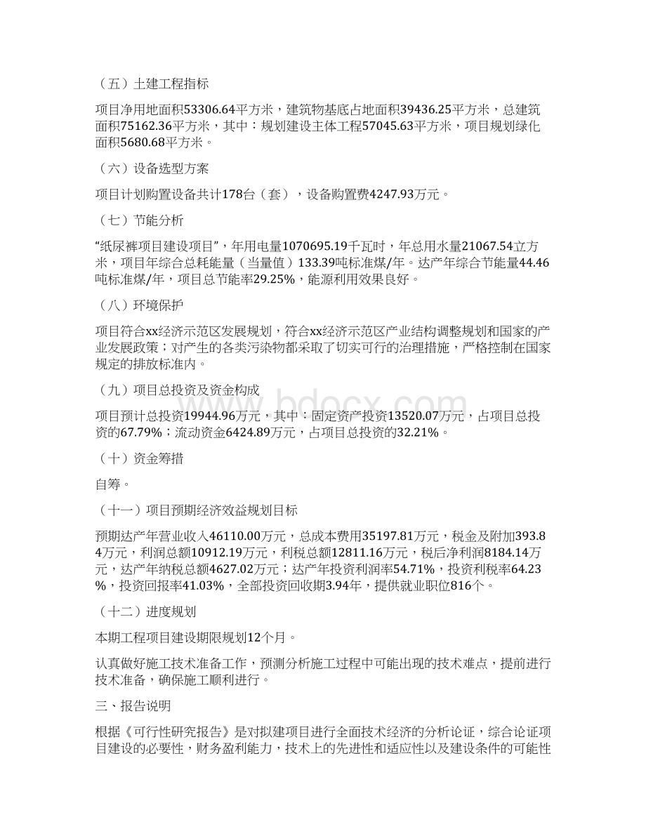 纸尿裤项目立项申请报告书文档格式.docx_第2页