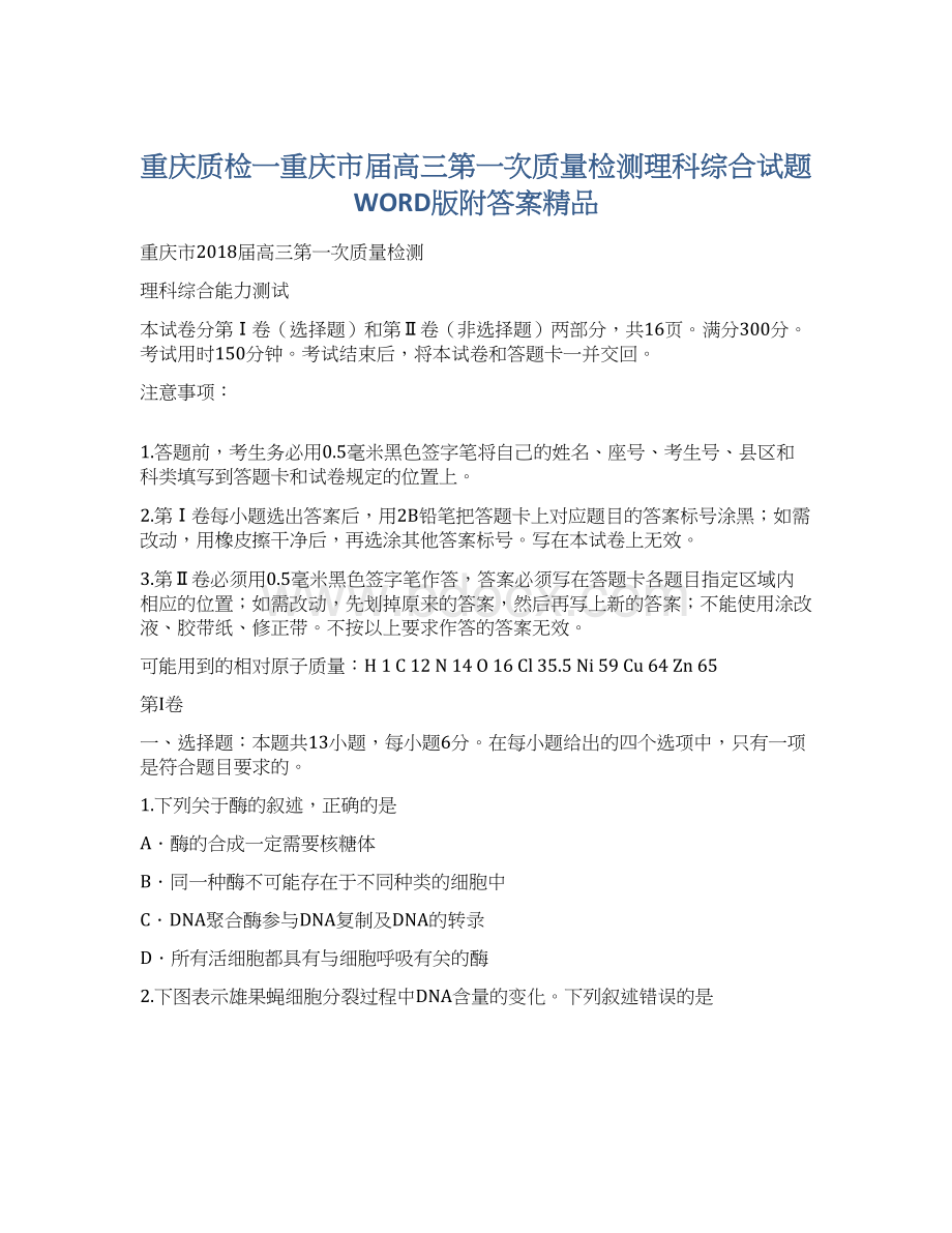 重庆质检一重庆市届高三第一次质量检测理科综合试题WORD版附答案精品文档格式.docx_第1页