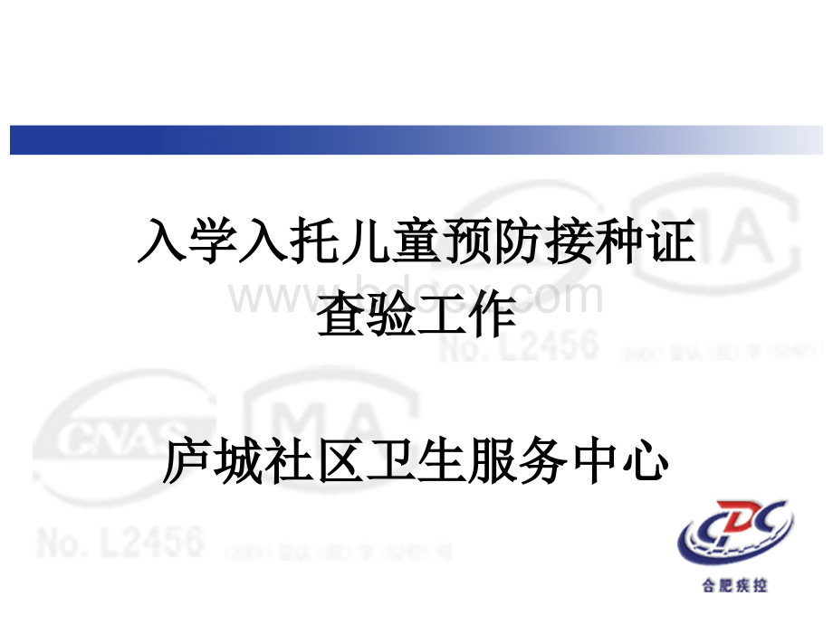 入托入学预防接种证查验工作培训.ppt_第1页