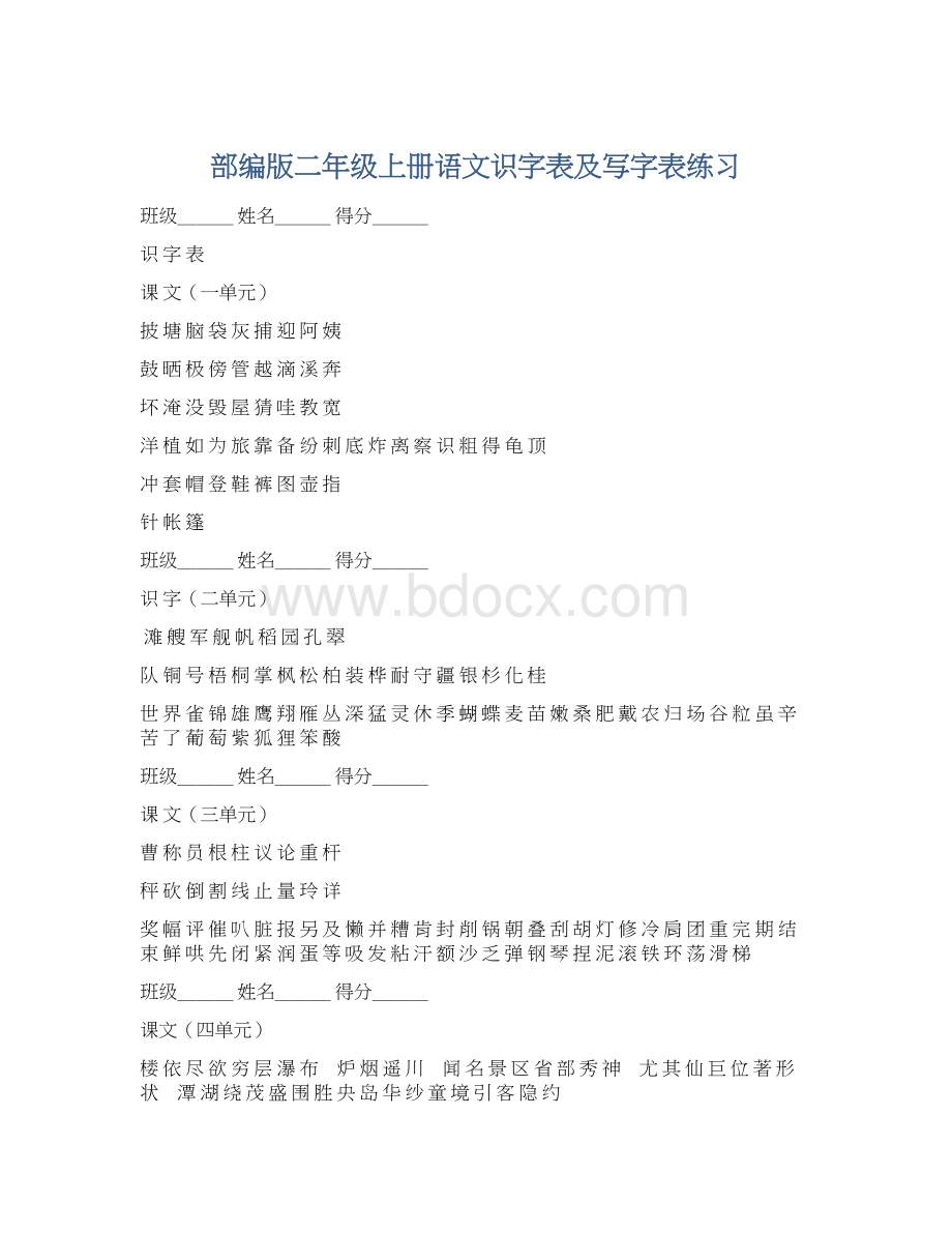 部编版二年级上册语文识字表及写字表练习Word格式.docx