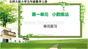 北师大版五年级数学上册第一单元《小数除法》复习课件.pptx