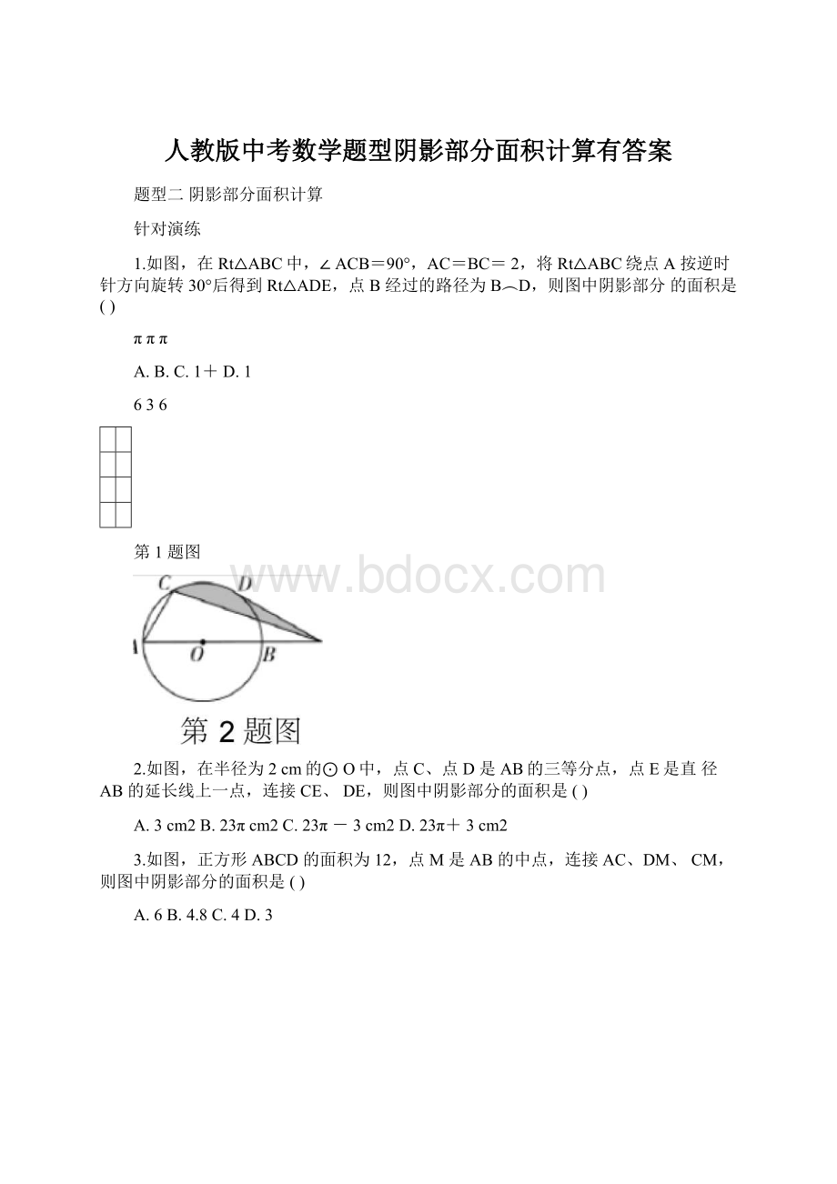 人教版中考数学题型阴影部分面积计算有答案Word下载.docx_第1页