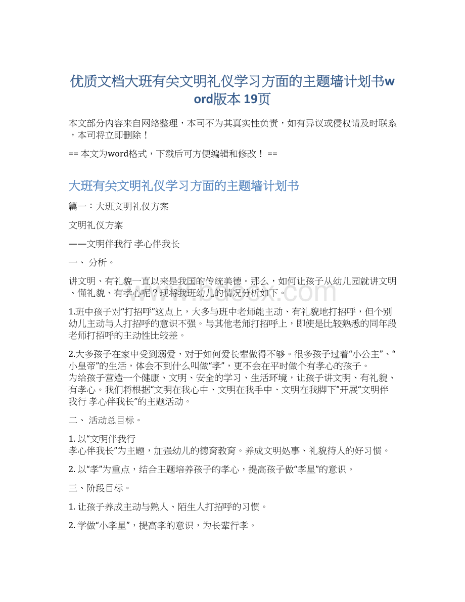 优质文档大班有关文明礼仪学习方面的主题墙计划书word版本 19页Word文档下载推荐.docx_第1页