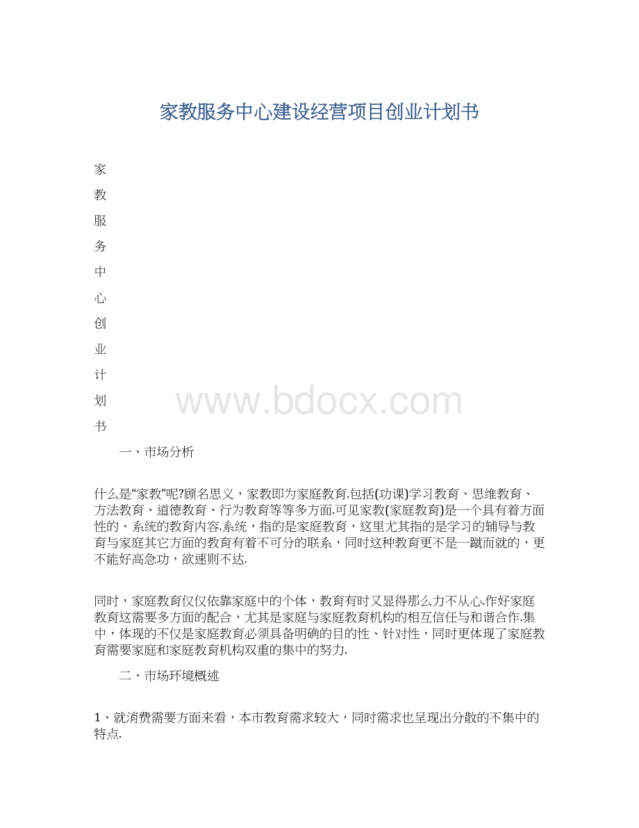 家教服务中心建设经营项目创业计划书.docx