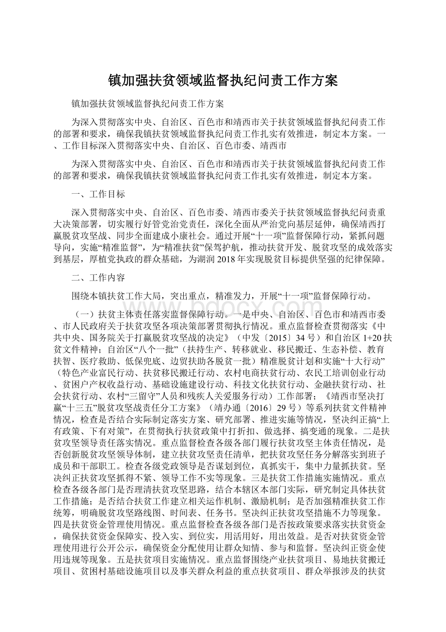 镇加强扶贫领域监督执纪问责工作方案Word下载.docx_第1页