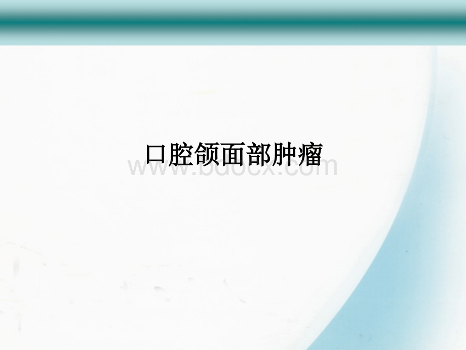 第八章口腔颌面部肿瘤.ppt