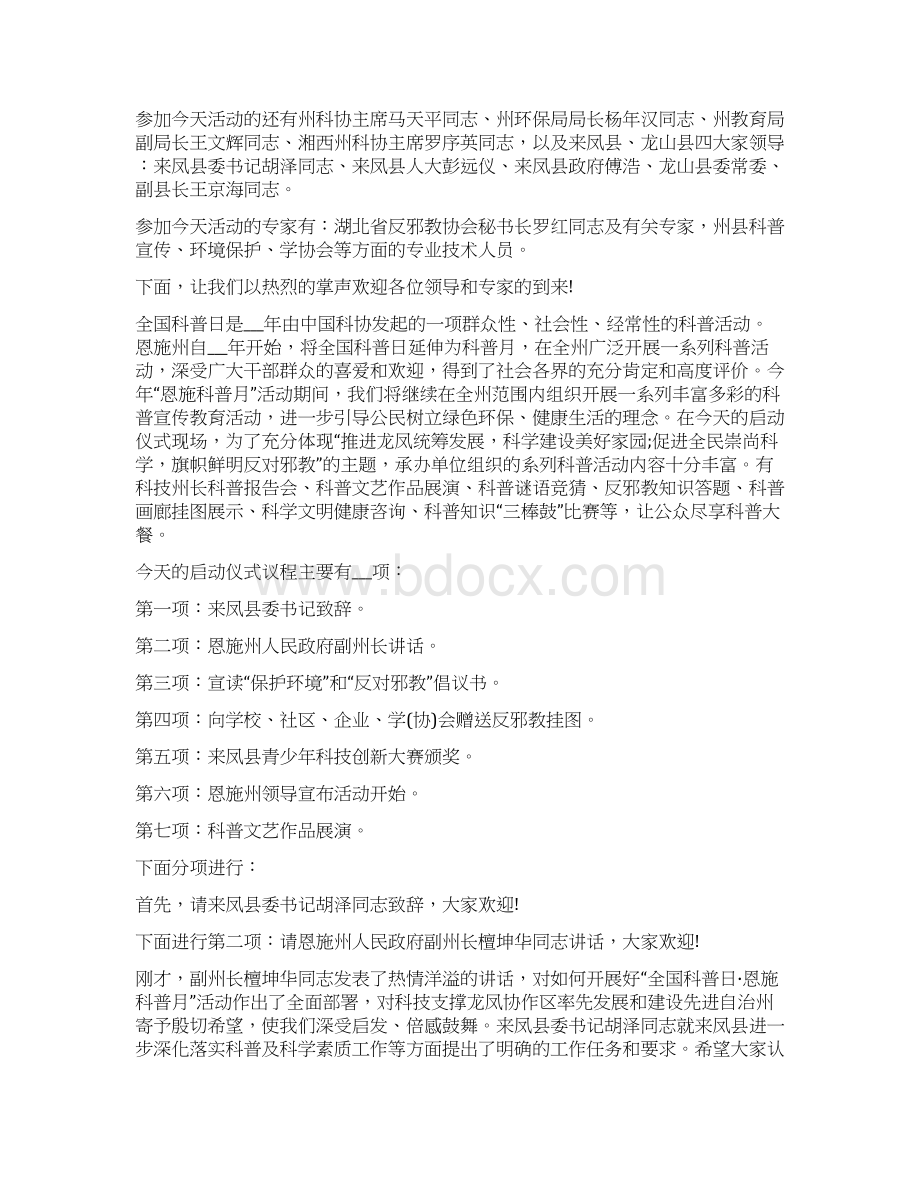 全国科普日活动主持词开场白Word格式.docx_第3页