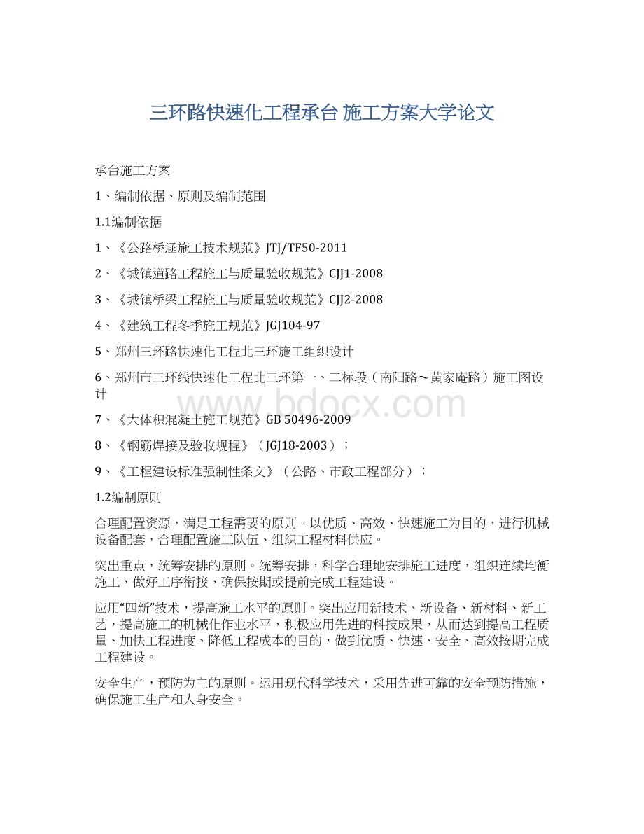 三环路快速化工程承台 施工方案大学论文Word文档下载推荐.docx_第1页