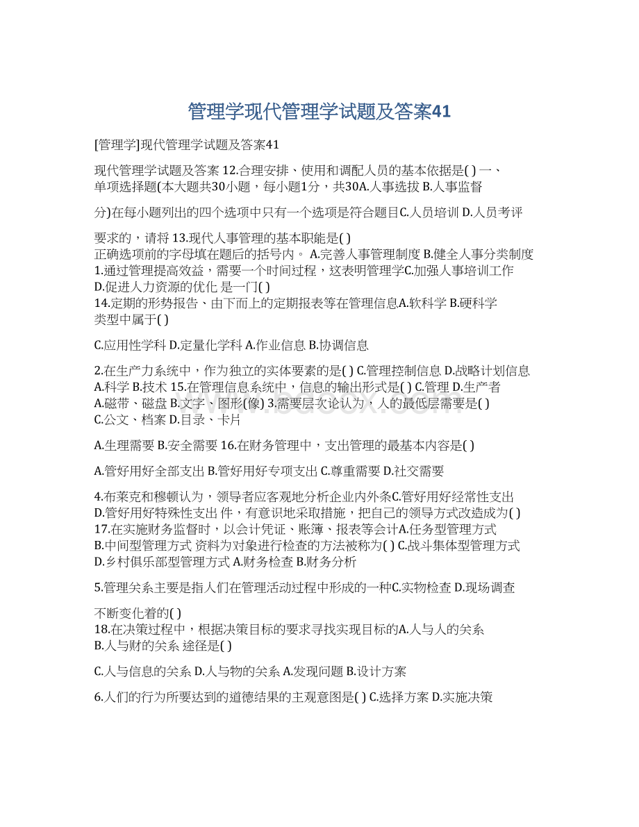 管理学现代管理学试题及答案41.docx