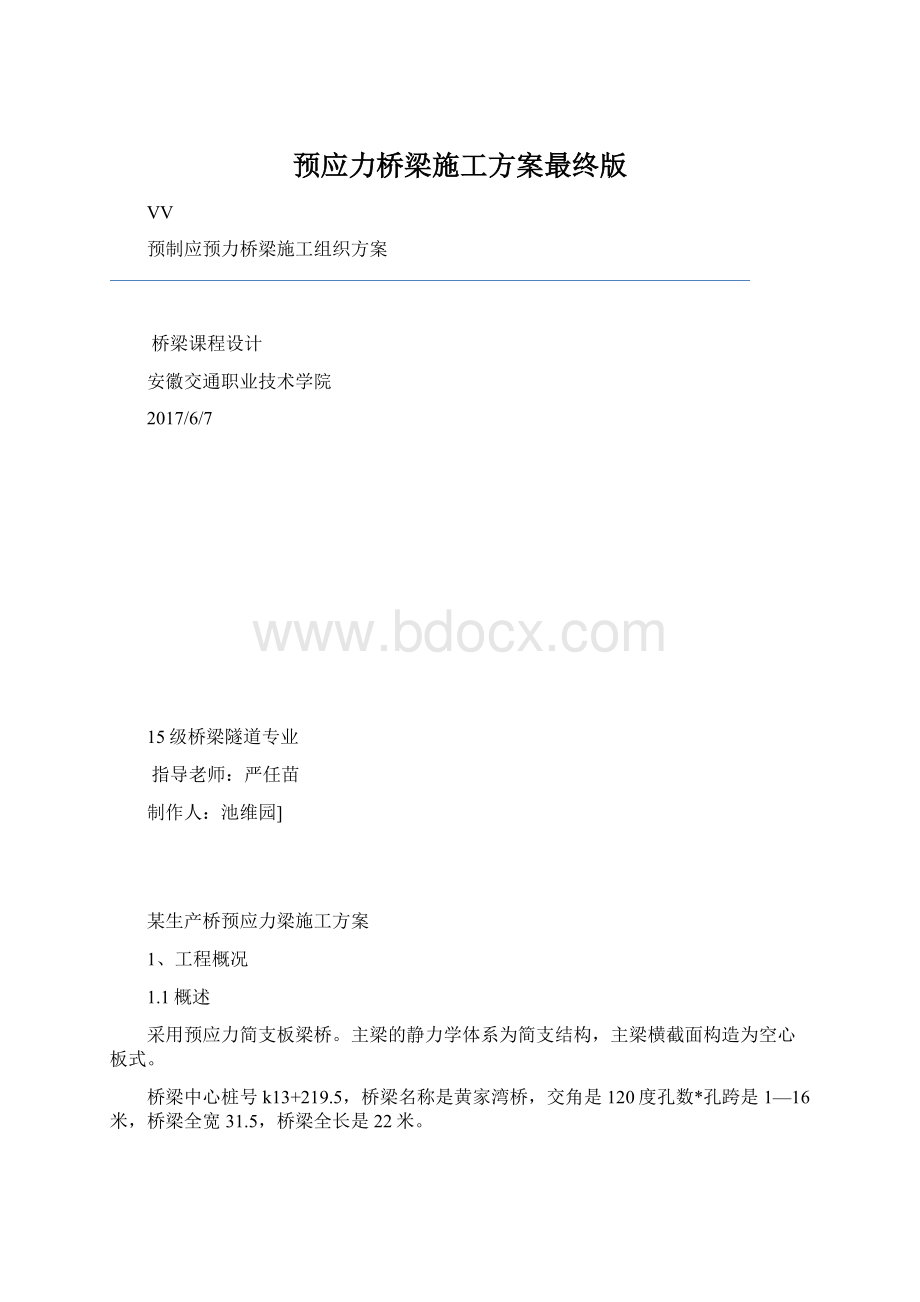 预应力桥梁施工方案最终版.docx_第1页