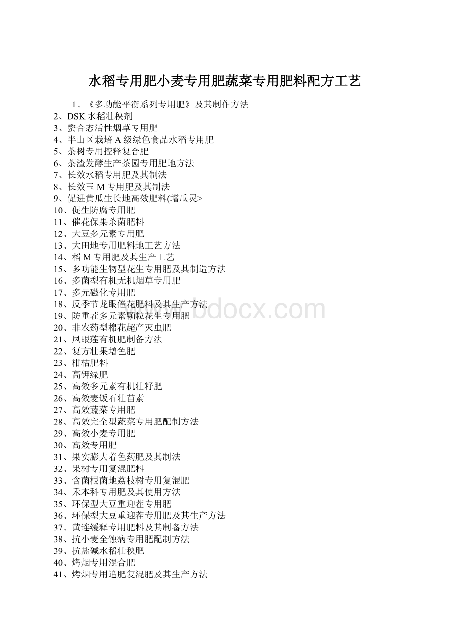 水稻专用肥小麦专用肥蔬菜专用肥料配方工艺文档格式.docx_第1页