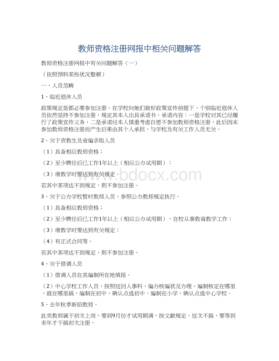 教师资格注册网报中相关问题解答.docx