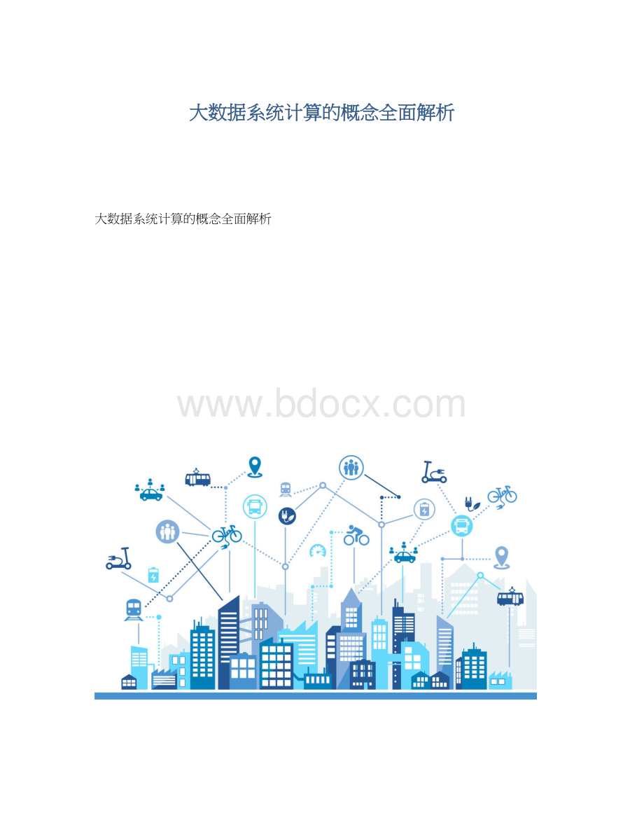 大数据系统计算的概念全面解析.docx_第1页