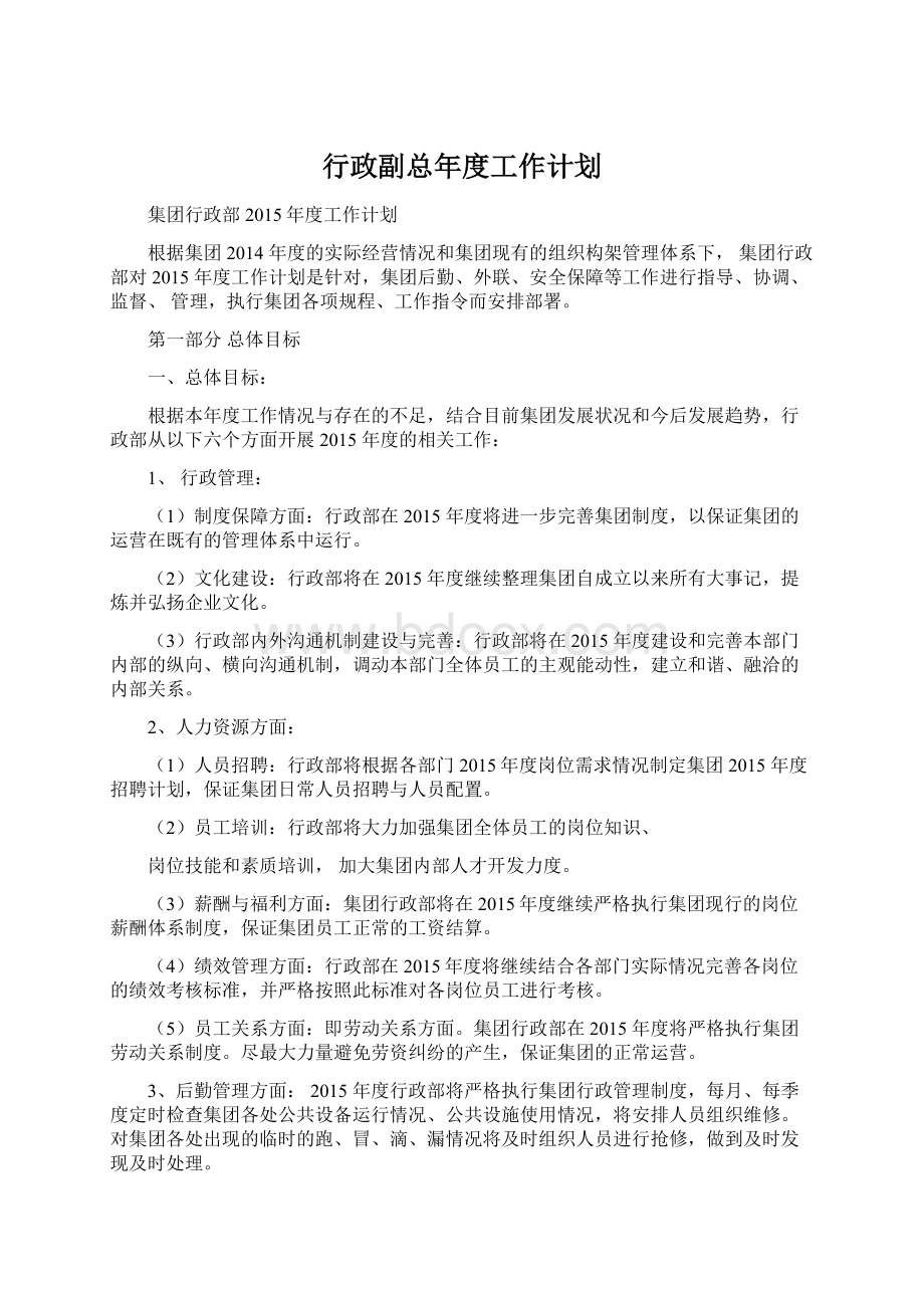 行政副总年度工作计划.docx_第1页