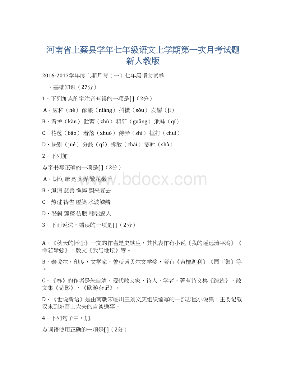 河南省上蔡县学年七年级语文上学期第一次月考试题 新人教版.docx