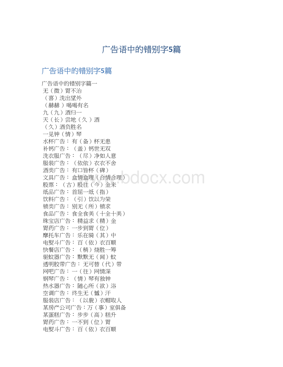 广告语中的错别字5篇Word格式.docx