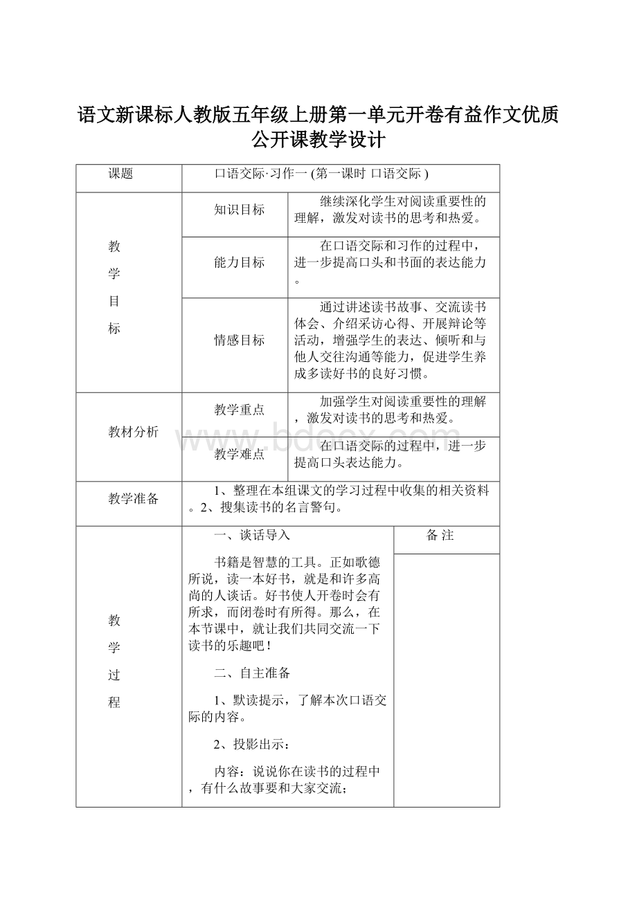 语文新课标人教版五年级上册第一单元开卷有益作文优质公开课教学设计.docx_第1页