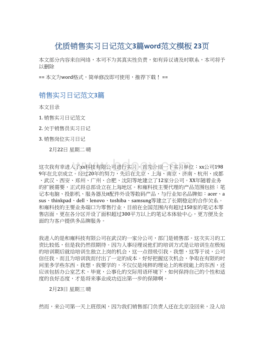 优质销售实习日记范文3篇word范文模板 23页Word文档下载推荐.docx_第1页