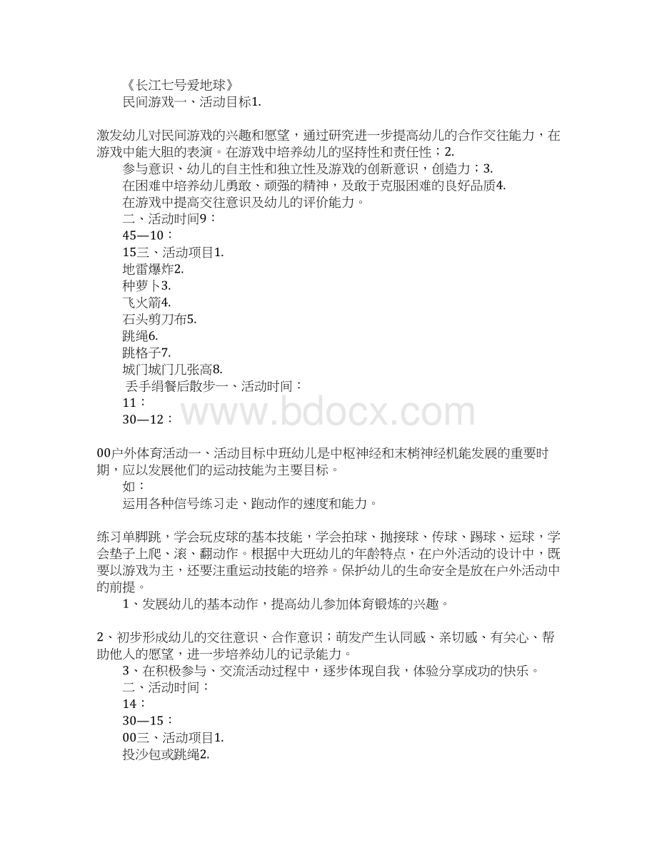 中班户外活动计划.docx_第2页