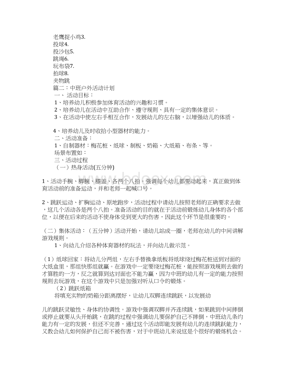 中班户外活动计划Word文档格式.docx_第3页