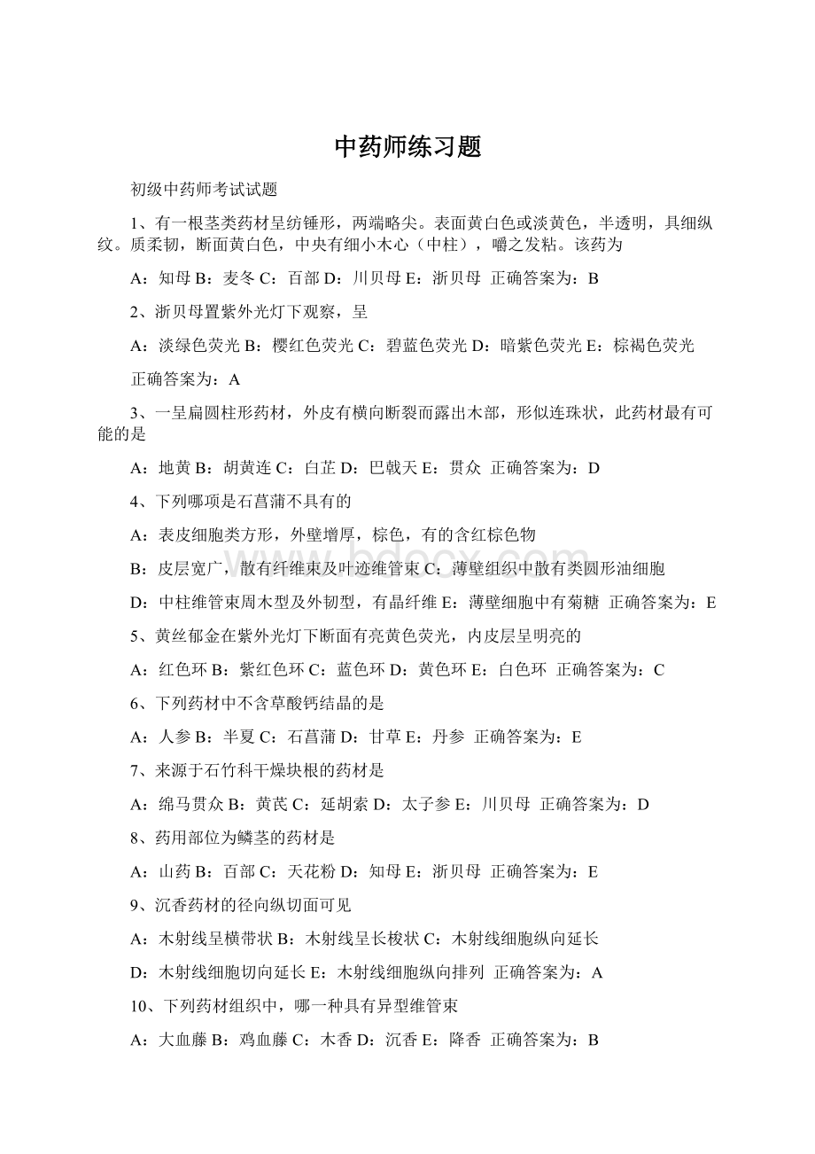 中药师练习题Word文档下载推荐.docx