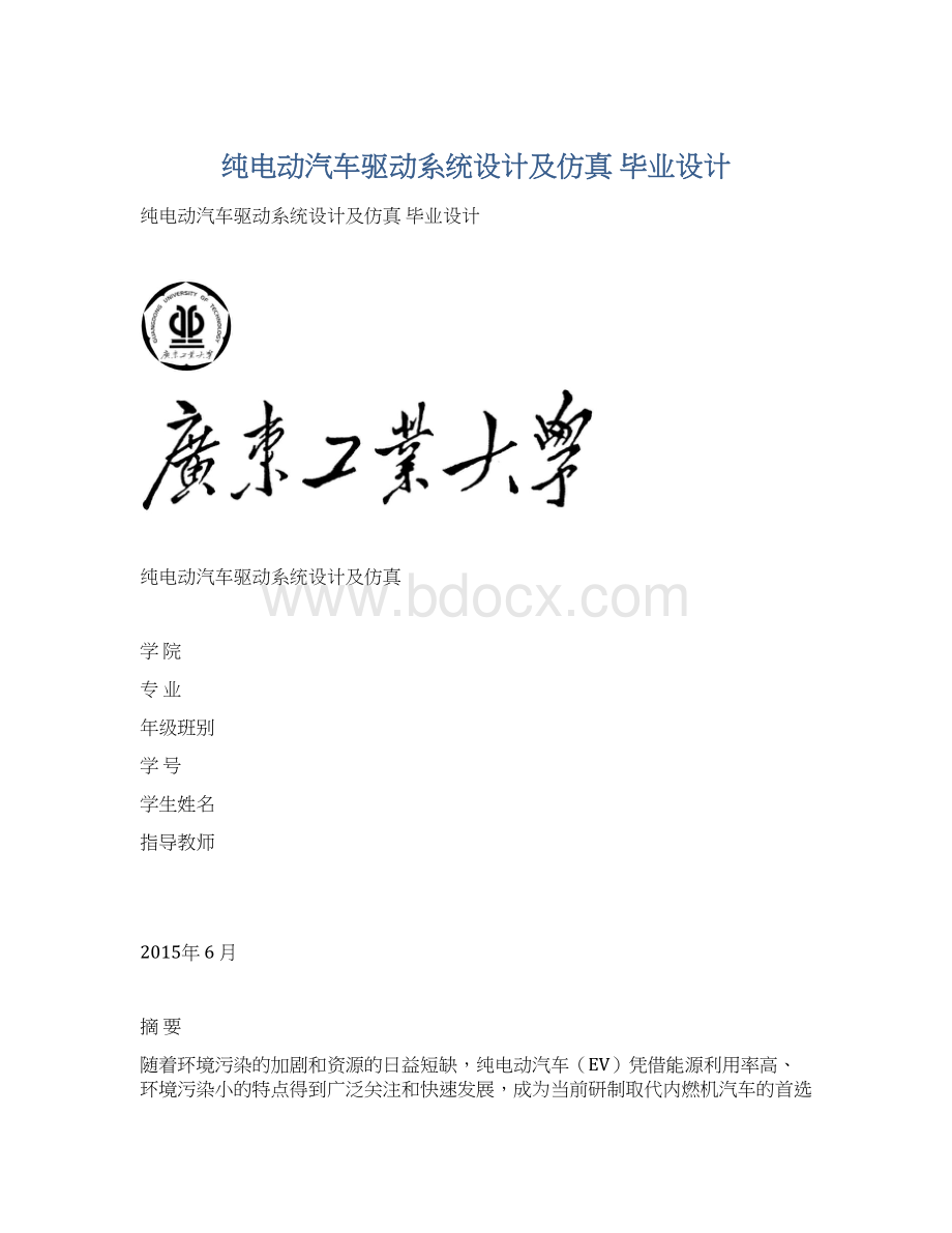 纯电动汽车驱动系统设计及仿真 毕业设计Word文件下载.docx