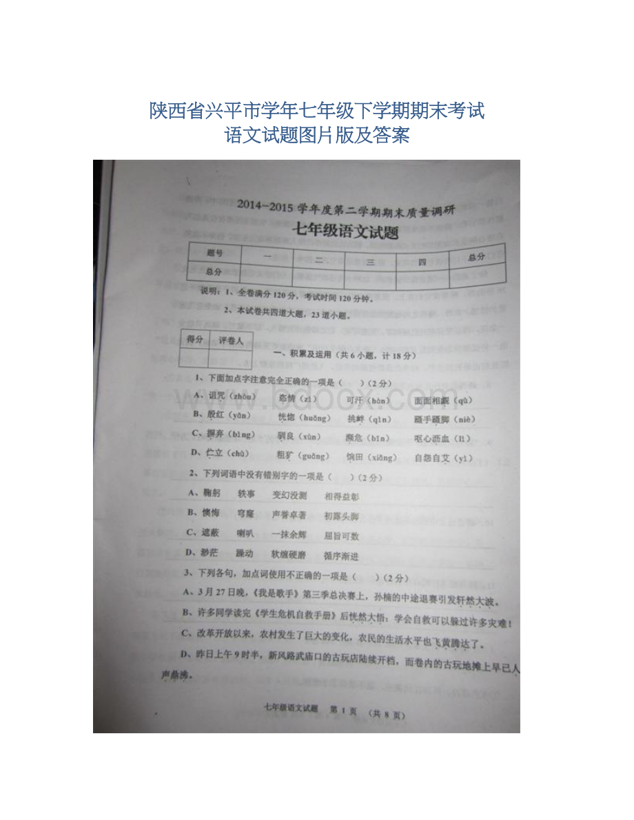 陕西省兴平市学年七年级下学期期末考试 语文试题图片版及答案.docx_第1页