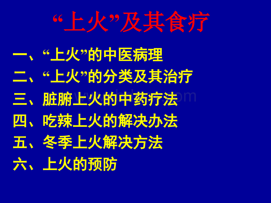 上火与治疗86PPT文件格式下载.ppt_第1页