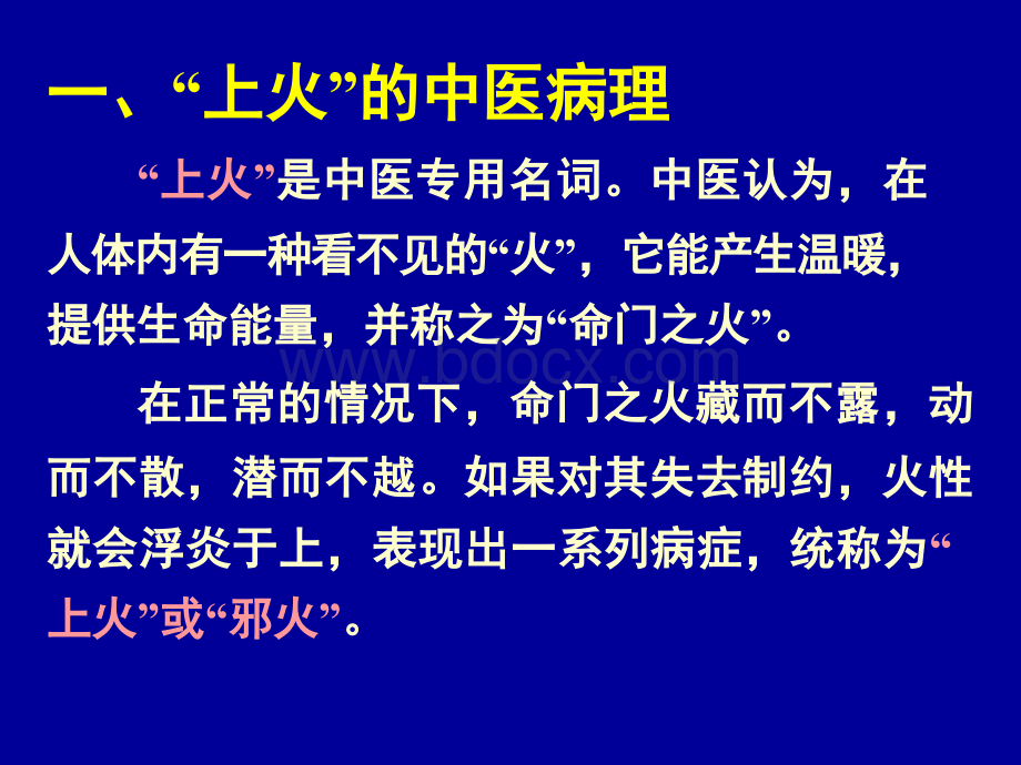 上火与治疗86PPT文件格式下载.ppt_第3页