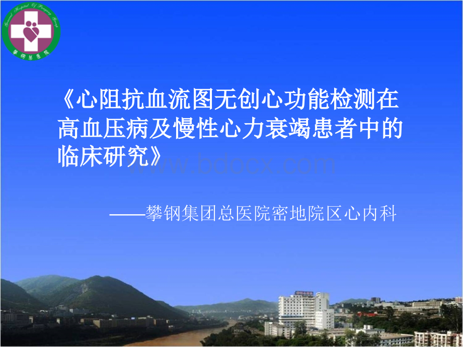 无创心功能检测的临床应用PPT文档格式.ppt_第2页