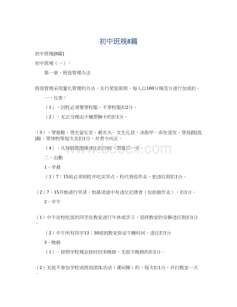 初中班规8篇Word格式.docx