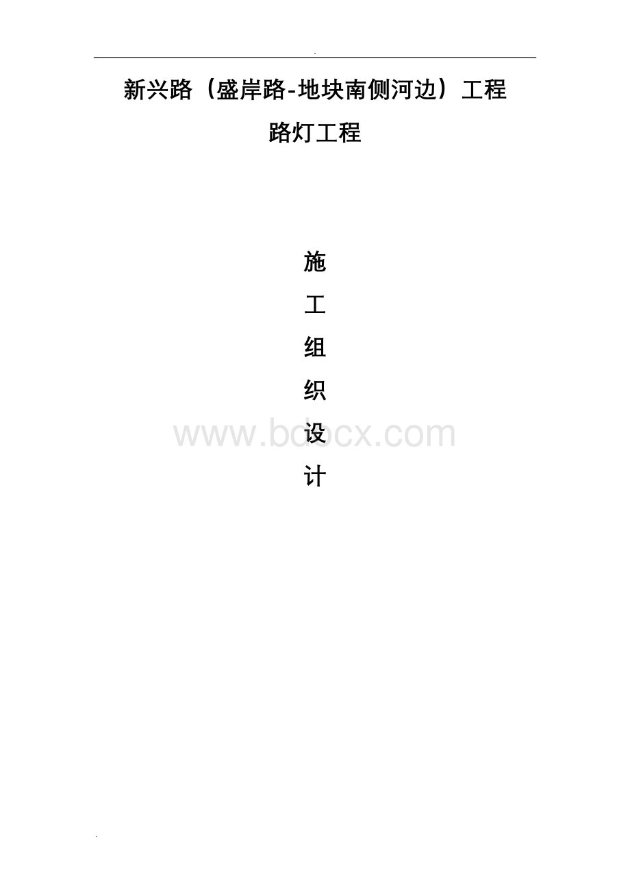 路灯施工设计方案Word文件下载.doc