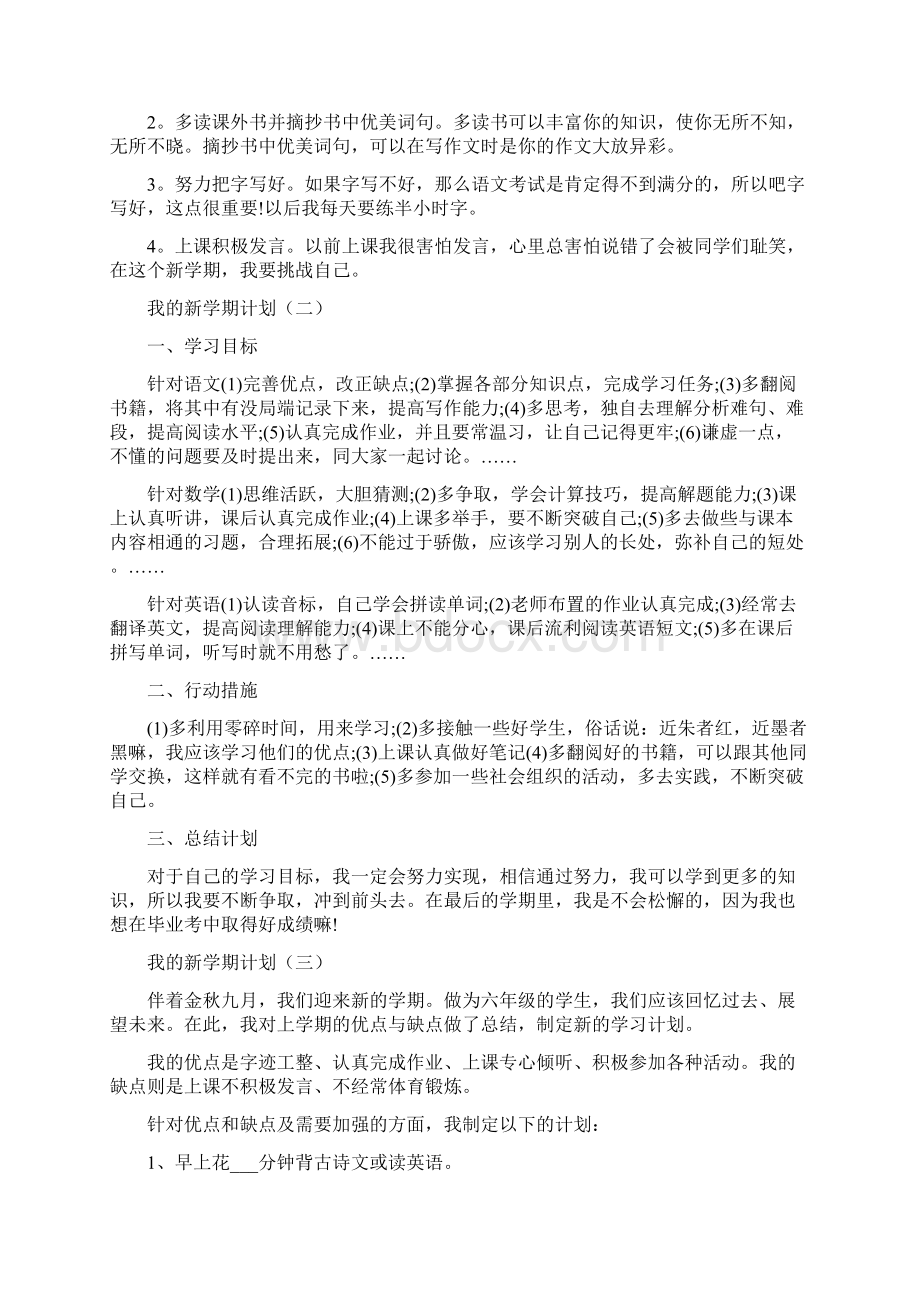 我的新学期计划范文5篇Word格式文档下载.docx_第2页