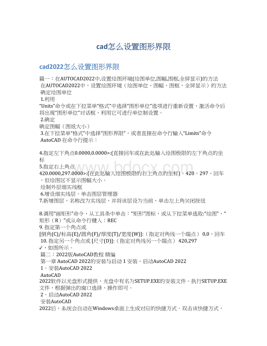 cad怎么设置图形界限文档格式.docx