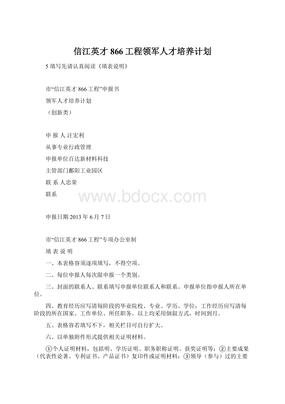 信江英才866工程领军人才培养计划Word格式.docx