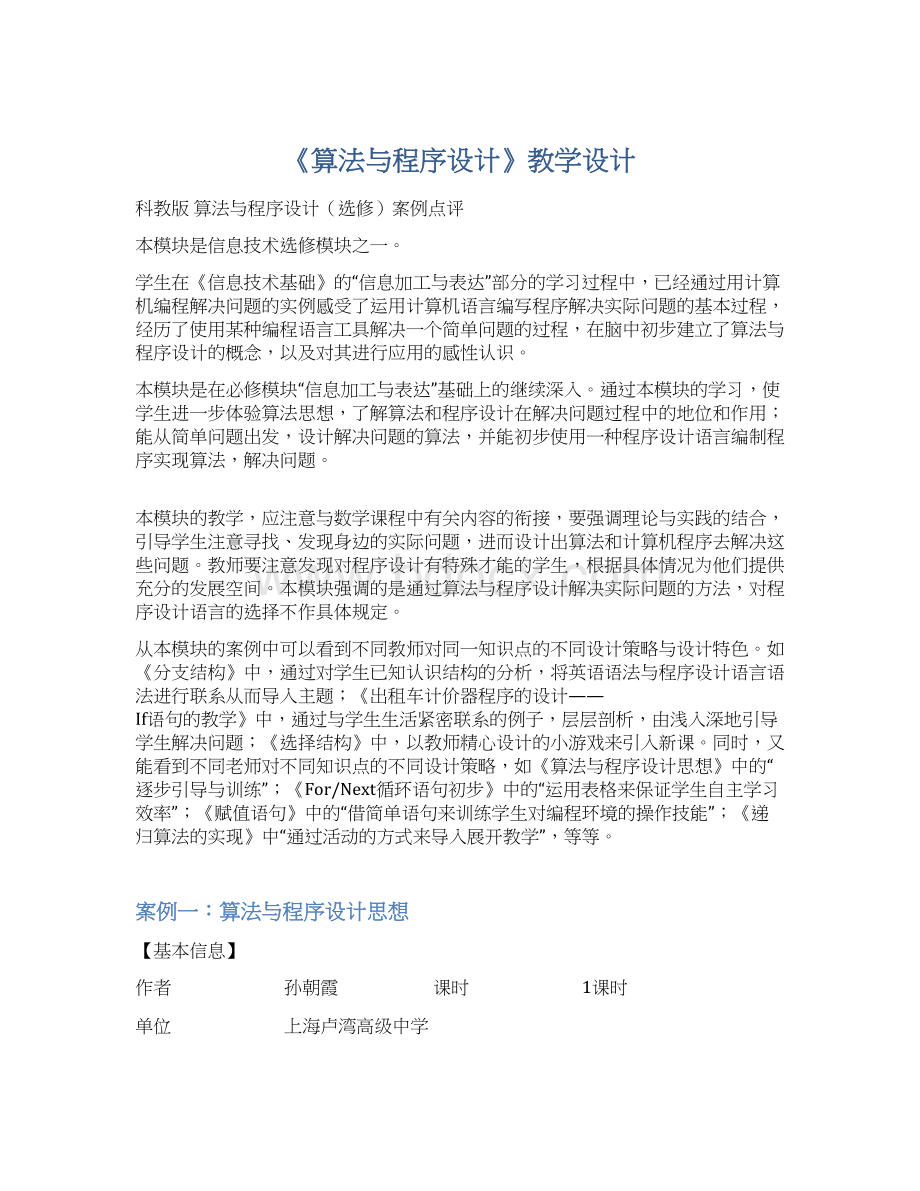 《算法与程序设计》教学设计.docx