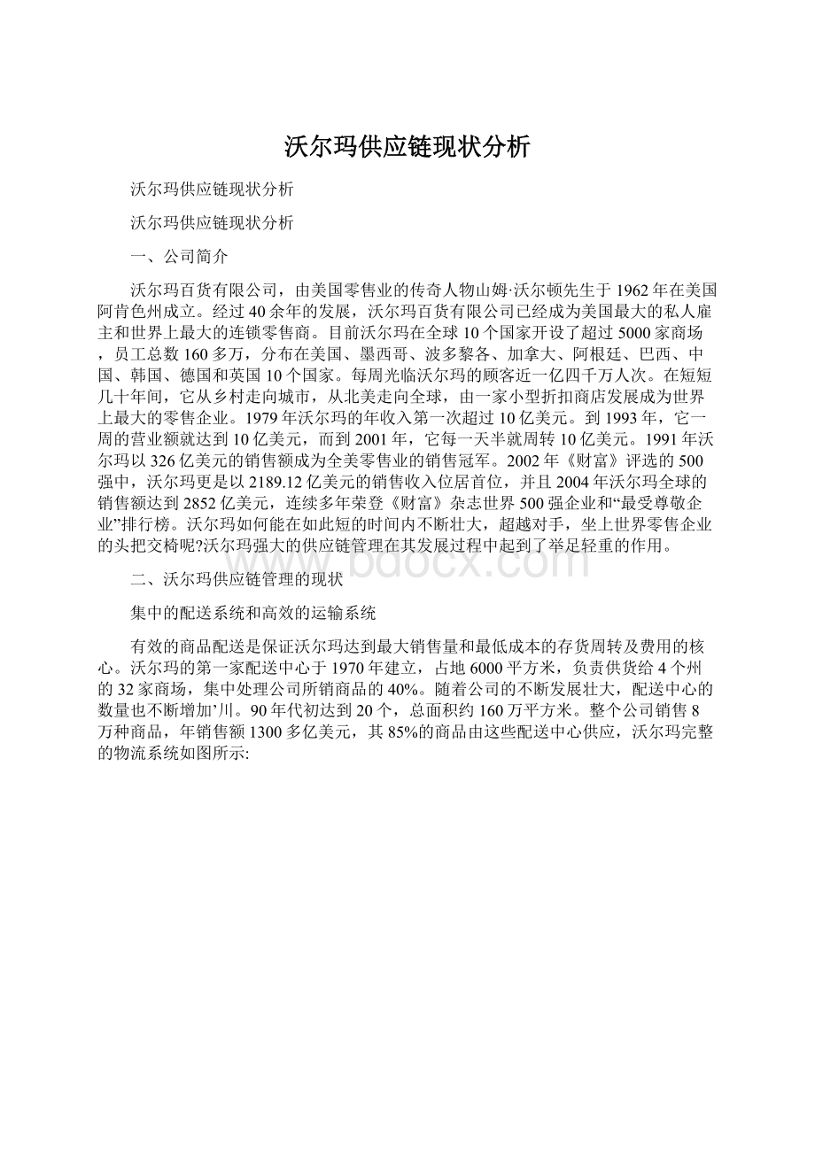 沃尔玛供应链现状分析.docx