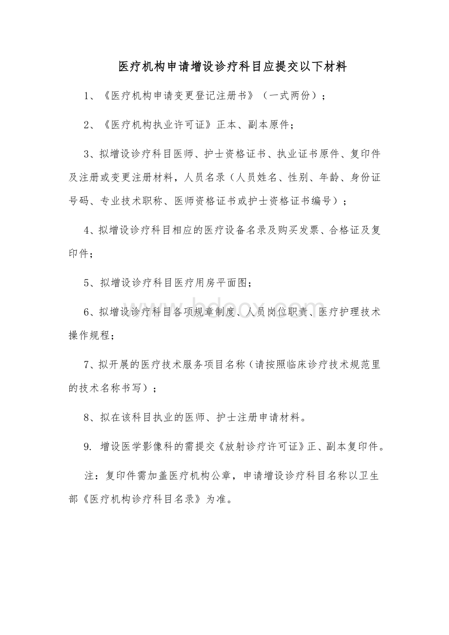 医疗机构申请增设诊疗科目应提交以下材料_精品文档Word格式.docx_第1页