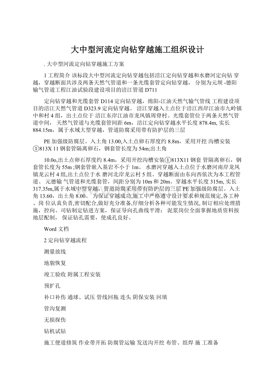 大中型河流定向钻穿越施工组织设计.docx_第1页