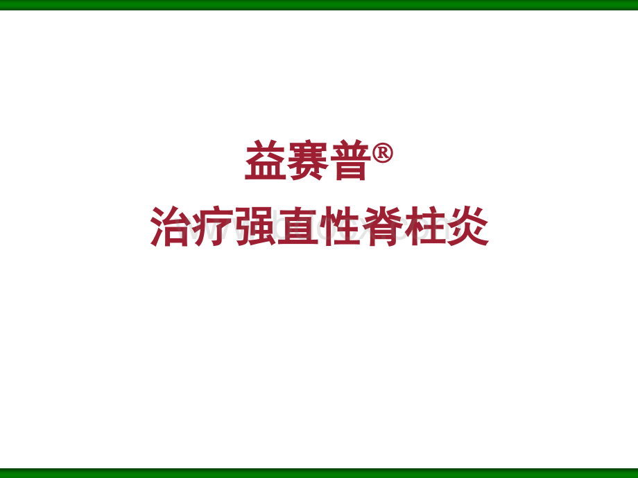 益赛普治疗强直性脊柱炎PPT课件下载推荐.ppt