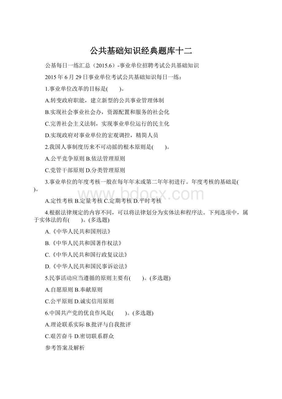 公共基础知识经典题库十二Word文档下载推荐.docx_第1页