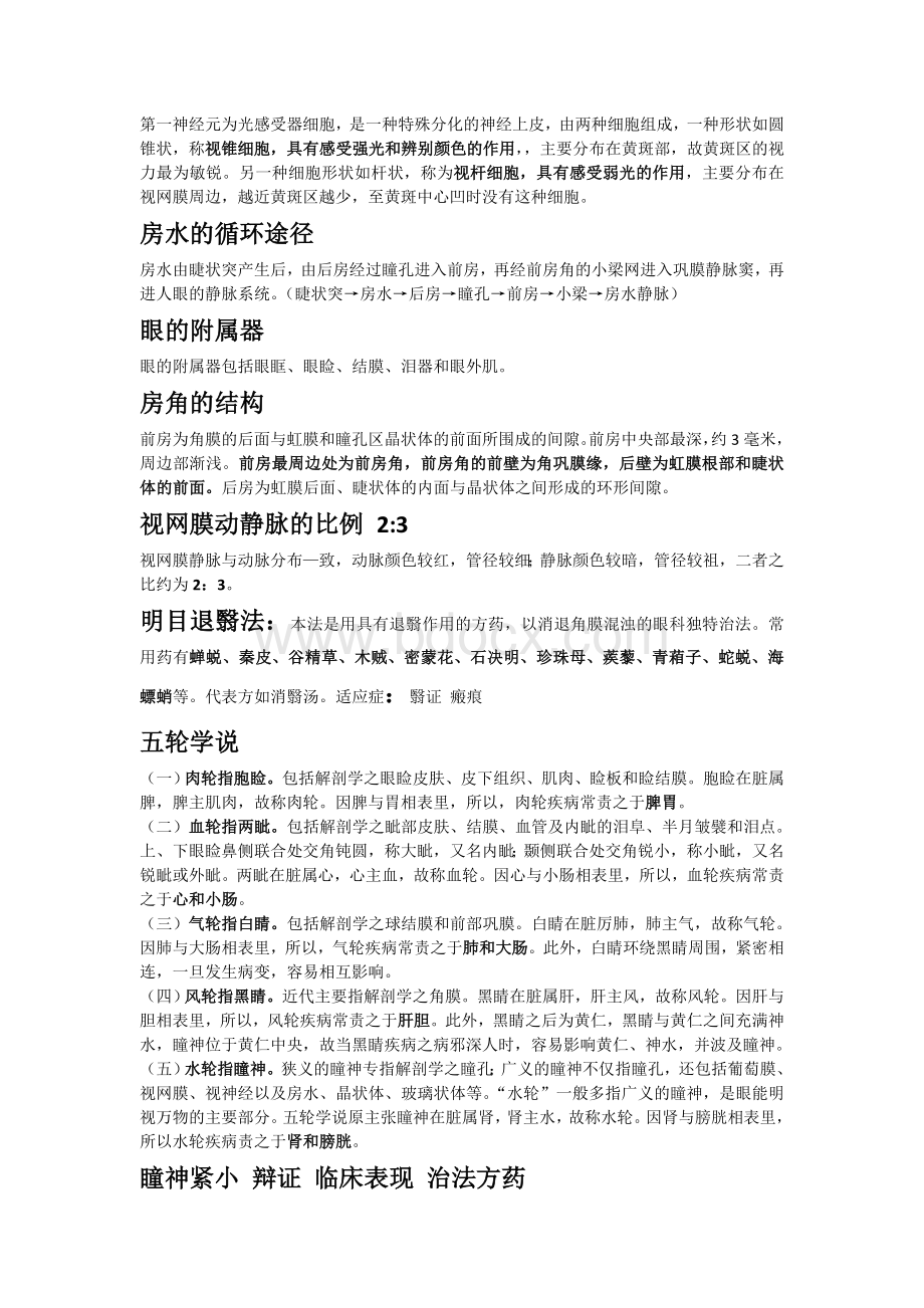 中医眼科总结_精品文档.doc_第2页