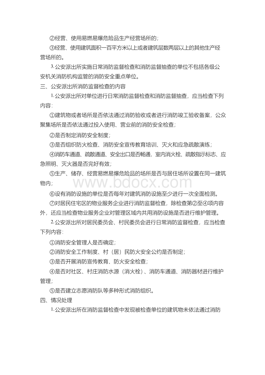 公安派出所消防管理内容.docx_第2页