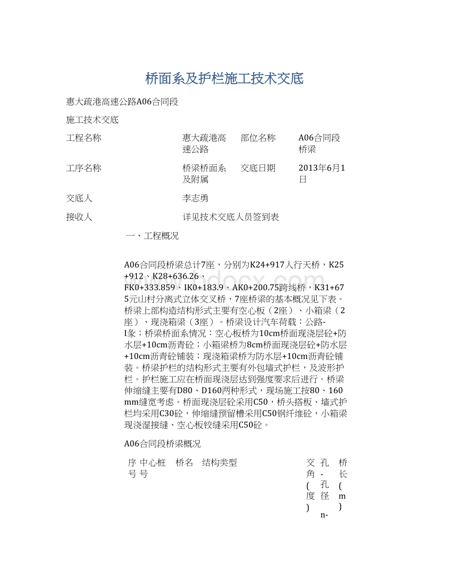 桥面系及护栏施工技术交底Word文件下载.docx