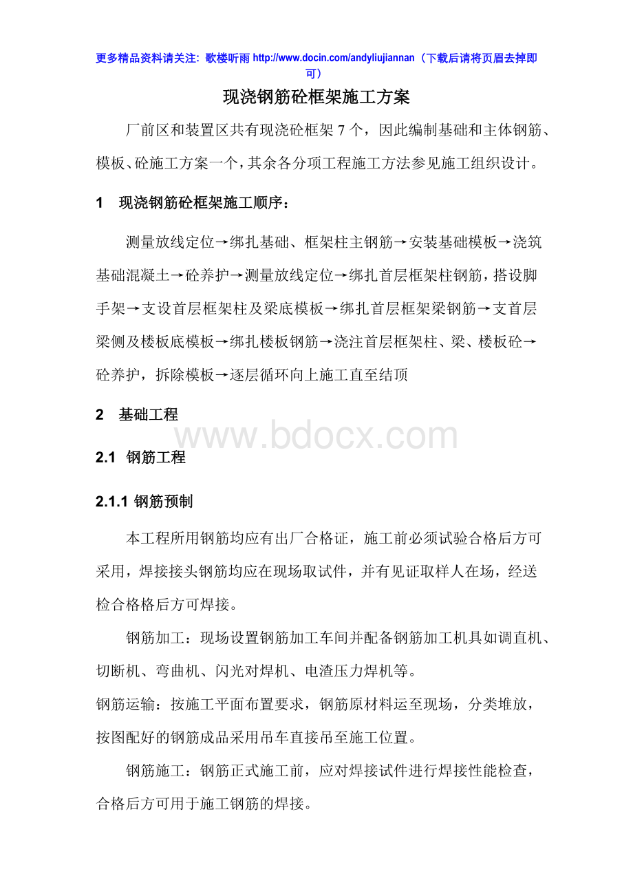 现浇钢筋砼框架施工方案.doc