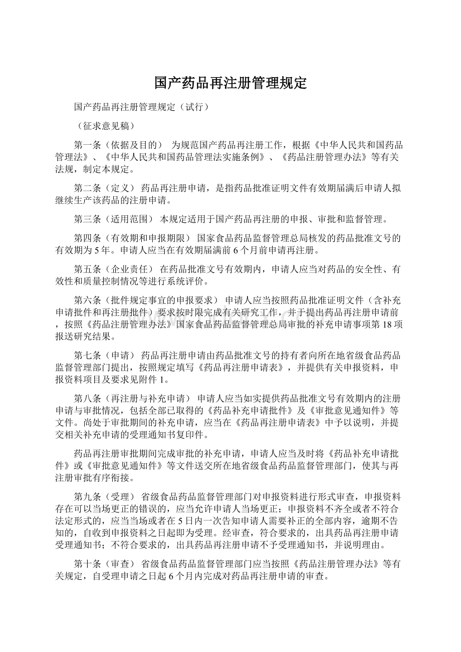 国产药品再注册管理规定文档格式.docx